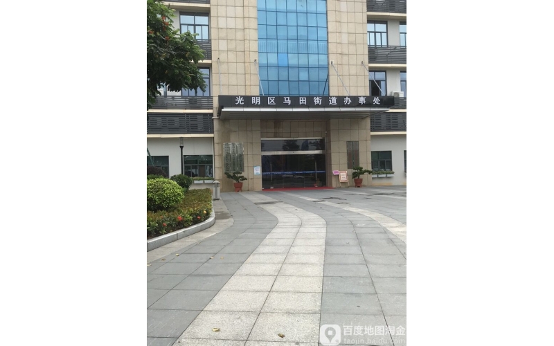 光明新區(qū)馬田辦事處
